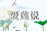 愛蓮說原文
