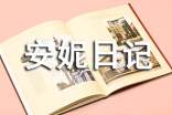 《安妮日記》讀書筆記1000字