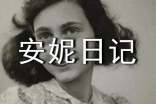 安妮日記讀書筆記300字