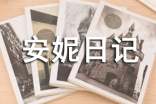 安妮日記讀書筆記