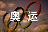 奧運(yùn)全民健身征文
