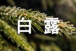2014白露養(yǎng)生要領(lǐng)