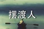 《擺渡人》讀書(shū)筆記15篇