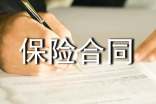 最新國(guó)際貨物運(yùn)輸保險(xiǎn)合同內(nèi)容