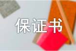 設(shè)備質(zhì)量保證書