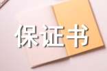 給老婆的保證書參考