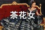 茶花女讀后感2000