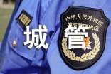 城管軍訓心得體會800字
