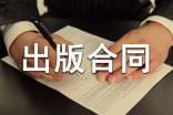 出版物出版合同