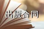 光盤出版合同范本