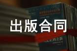 協(xié)作出版合同范本