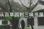 初二《從百草園到三味書(shū)屋》讀書(shū)筆記