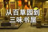 《從百草園到三味書屋》讀書筆記最新范文