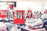 家電促銷方案