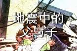 《地震中的父與子》讀書筆記通用15篇