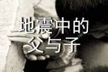 地震中的父與子小學(xué)生作文600字