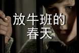 放牛班的春天觀后感(合集)
