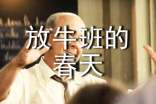 放牛班的春天作文