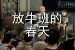 《放牛班的春天》觀后感(通用36篇)