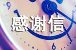感謝信范文