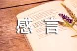 有關(guān)生活中的感言人生格言