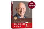 高效能人士的七個(gè)習(xí)慣讀后感