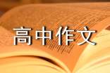 實用的奮斗高中作文匯編八篇
