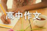 規(guī)則人情高中作文