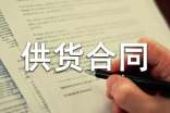 北京市供貨合同