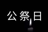 國家公祭日倡議書700字