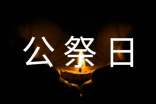 國(guó)家公祭日活動(dòng)標(biāo)語(yǔ)