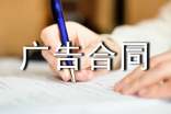 門頭廣告合同