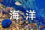 珠海海洋王國導游詞