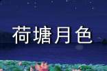 《荷塘月色》讀書筆記