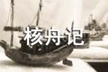《核舟記》和《赤壁賦》節(jié)選閱讀及答案