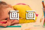兒童如何學(xué)畫畫