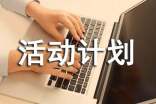 活動計劃作文15篇