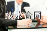 勞務(wù)技術(shù)合同