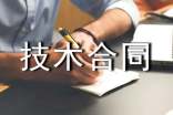 技術(shù)合同的特點(diǎn)及其基本原則