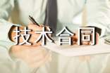 技術(shù)合同范本(通用15篇)