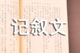 記敘文作文批改評語
