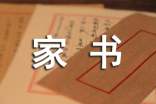 關(guān)于一封家書說(shuō)家風(fēng)的信