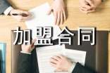 簡單的加盟合同范本
