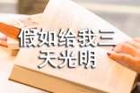 假如給我三天光明讀書筆記范文(精選5篇)