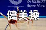 健美操減肥動作要領(lǐng)有哪些