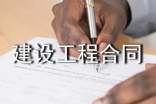 房屋建設(shè)工程合同9篇