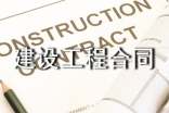 建設(shè)工程合同范本(集合15篇)