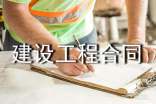 承攬建設(shè)工程合同