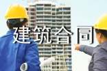 建筑合同范本(集錦15篇)