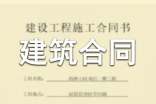 房屋建筑合同范本